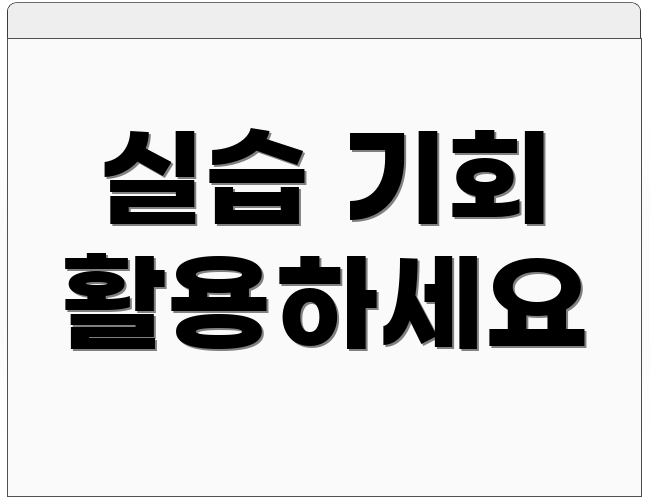 실습 기회 활용하세요