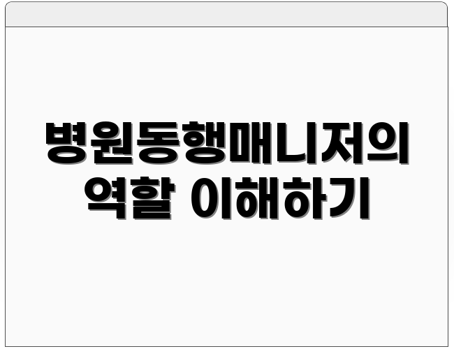 병원동행매니저의 역할 이해하기