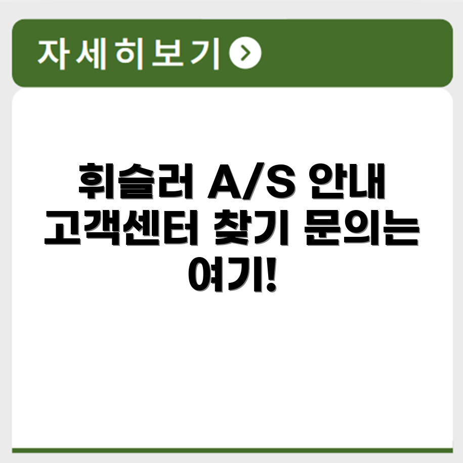 휘슬러 압력밥솥 고객센터와 A/S 정보 확인하기