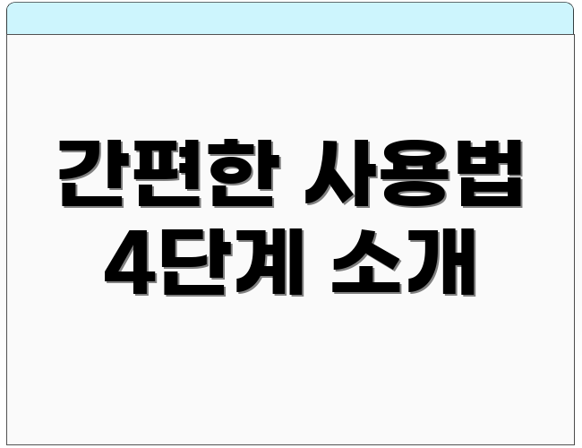 간편한 사용법 4단계 소개