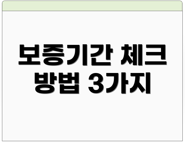 보증기간 체크 방법 3가지