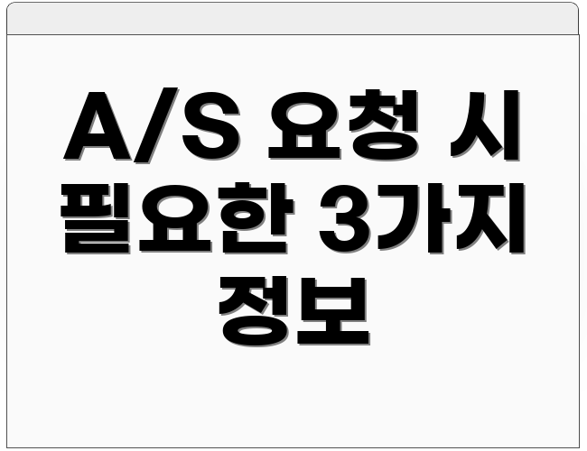 A/S 요청 시 필요한 3가지 정보