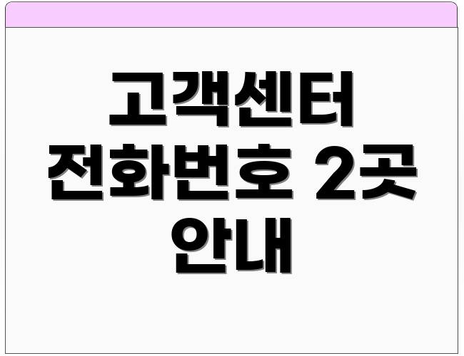 고객센터 전화번호 2곳 안내