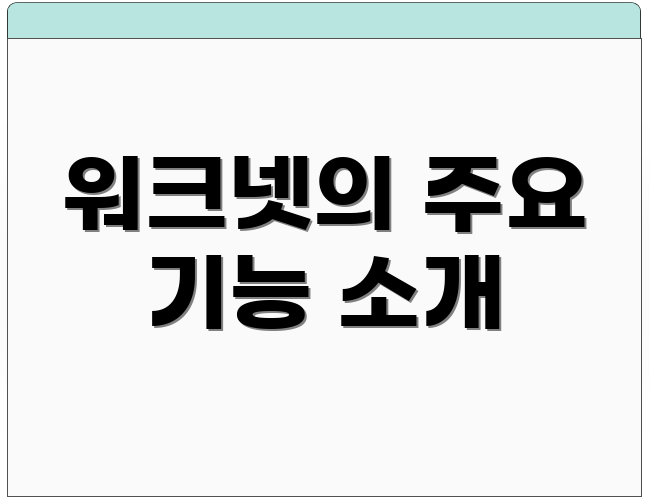 워크넷의 주요 기능 소개