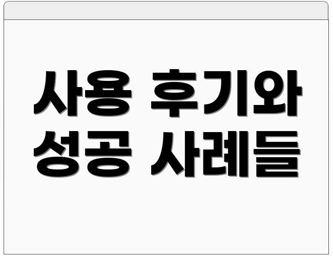 사용 후기와 성공 사례들