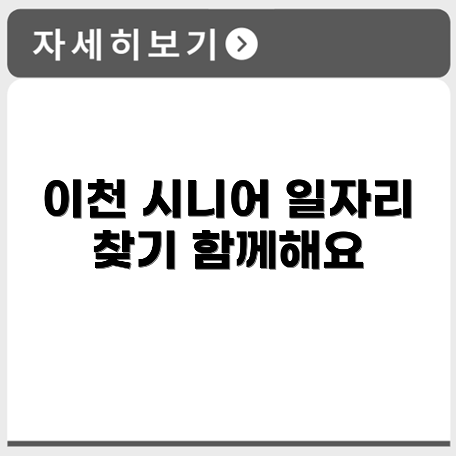 경기도 이천 시니어클럽 노인 시니어 일자리 사업 채용정보 홈페이지