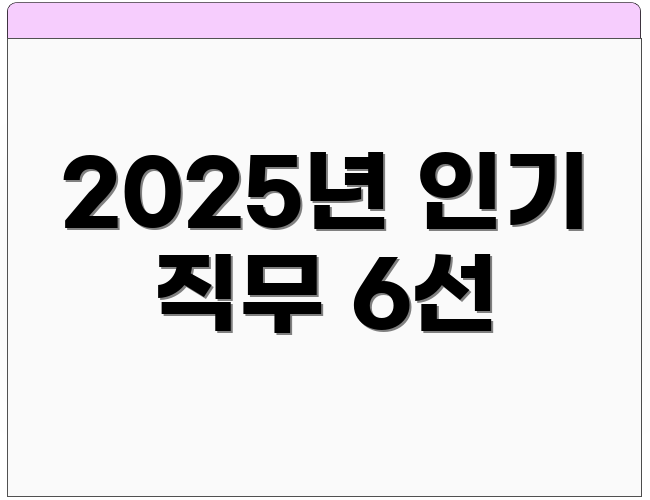2025년 인기 직무 6선