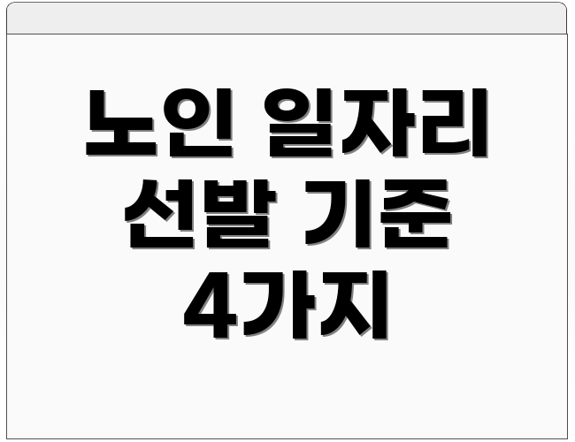 노인 일자리 선발 기준 4가지