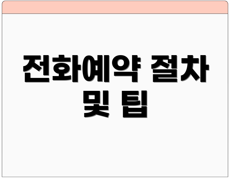 전화예약 절차 및 팁