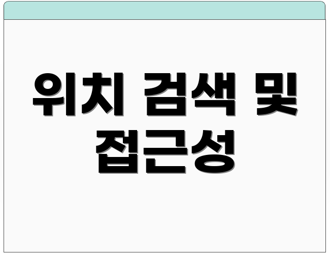 위치 검색 및 접근성