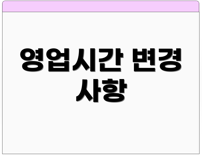 영업시간 변경 사항