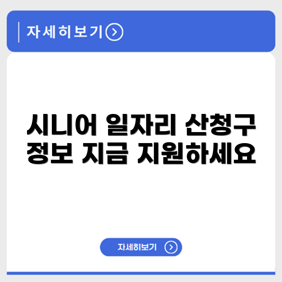 경상남도 산청군 시니어클럽 노인 시니어 일자리 사업 채용정보 홈페이지