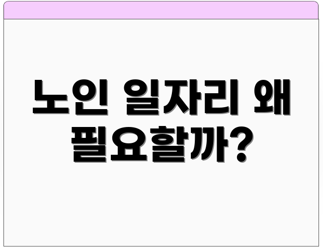 노인 일자리 왜 필요할까?