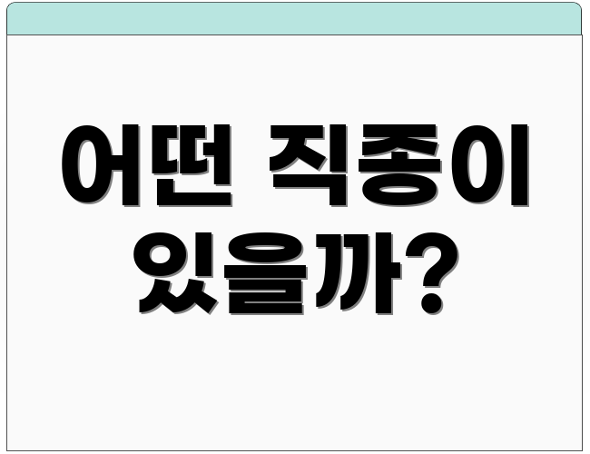 어떤 직종이 있을까?