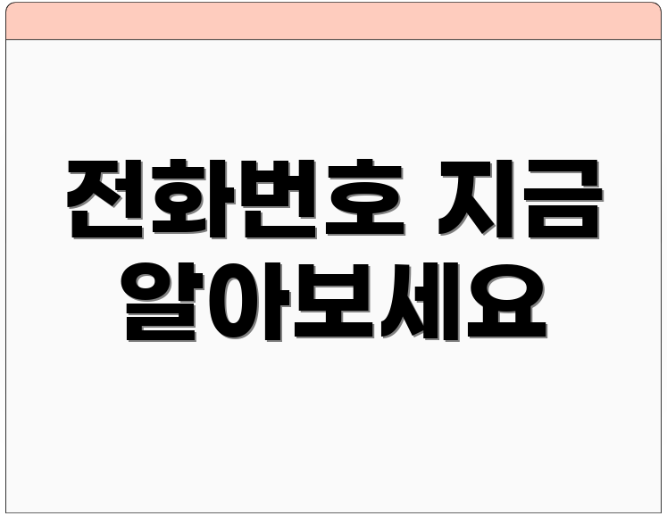 전화번호 지금 알아보세요