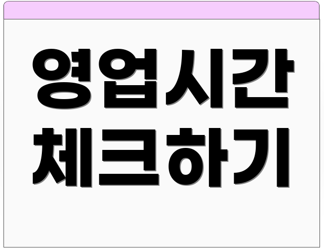 영업시간 체크하기