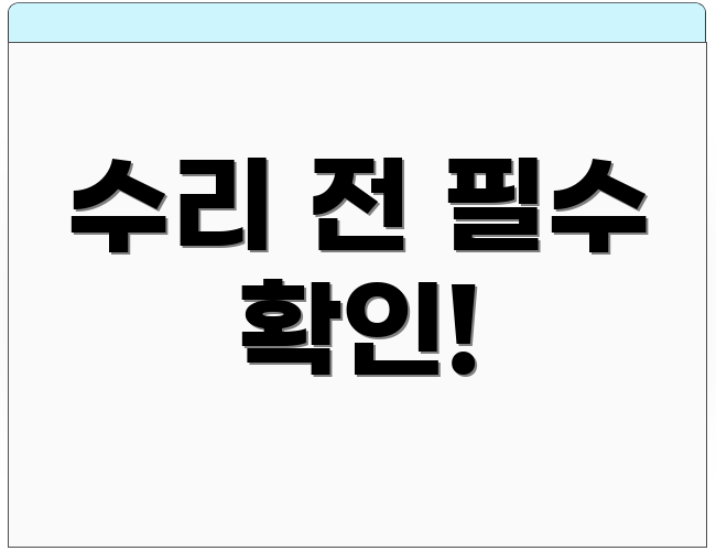 수리 전 필수 확인!