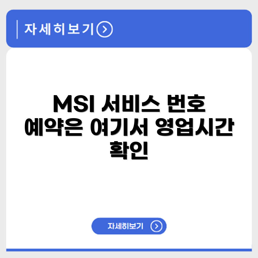 MSI 엠에스아이 서비스센터 전화번호 예약 영업시간 위치 안내
