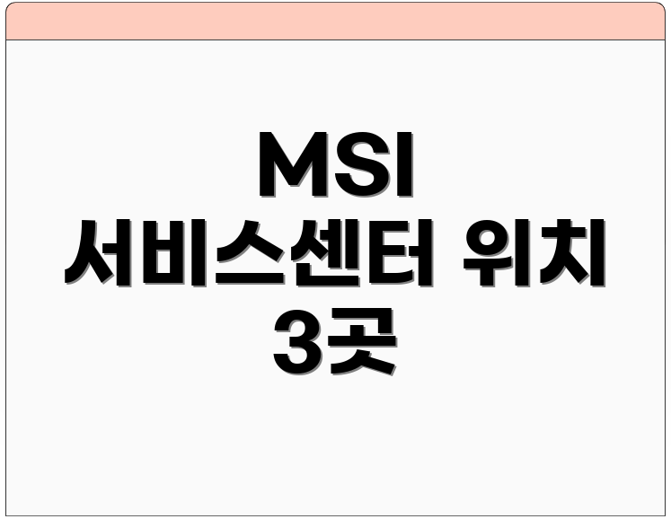 MSI 서비스센터 위치 3곳