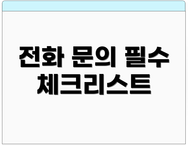 전화 문의 필수 체크리스트