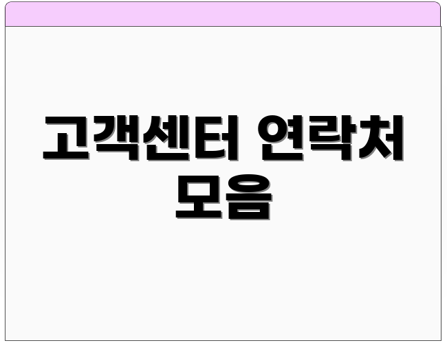 고객센터 연락처 모음