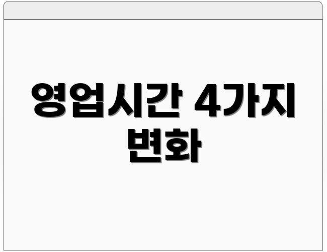 영업시간 4가지 변화