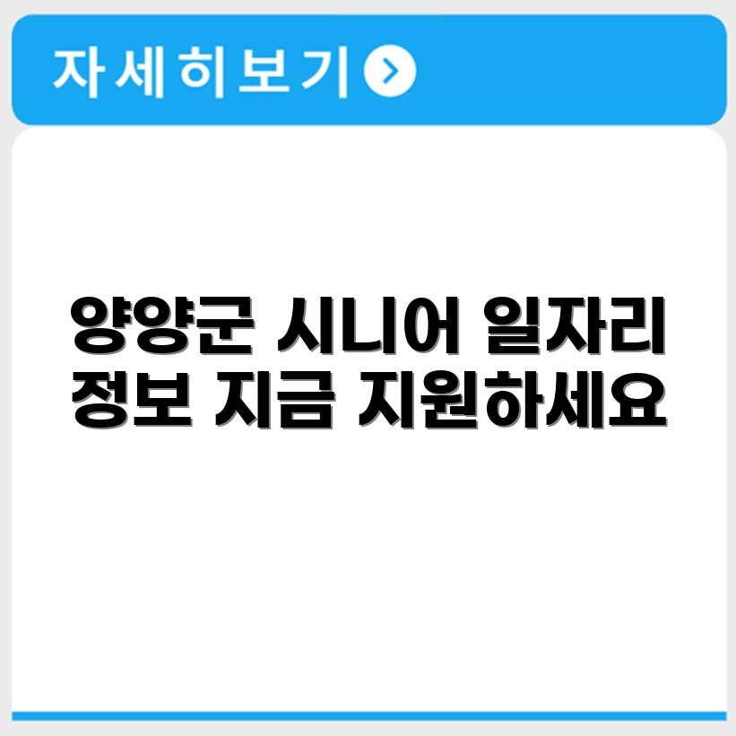 강원도 양양군 시니어클럽 노인 시니어 일자리 사업 채용정보 홈페이지
