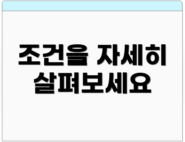 조건을 자세히 살펴보세요
