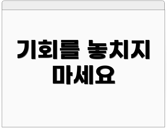 기회를 놓치지 마세요