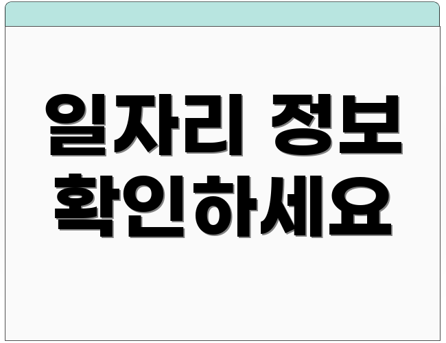 일자리 정보 확인하세요