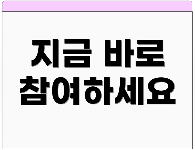 지금 바로 참여하세요