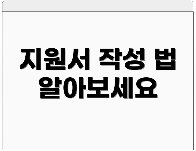 지원서 작성 법 알아보세요