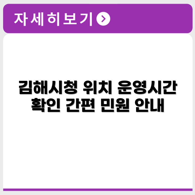 김해시청 민원실 위치와 운영시간 안내