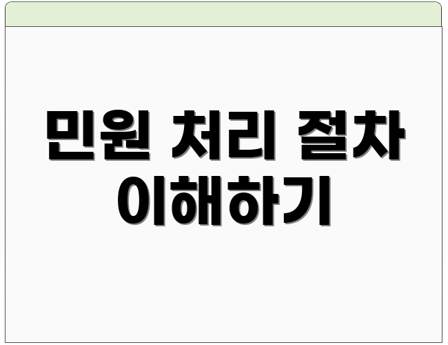 민원 처리 절차 이해하기