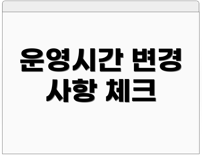 운영시간 변경 사항 체크