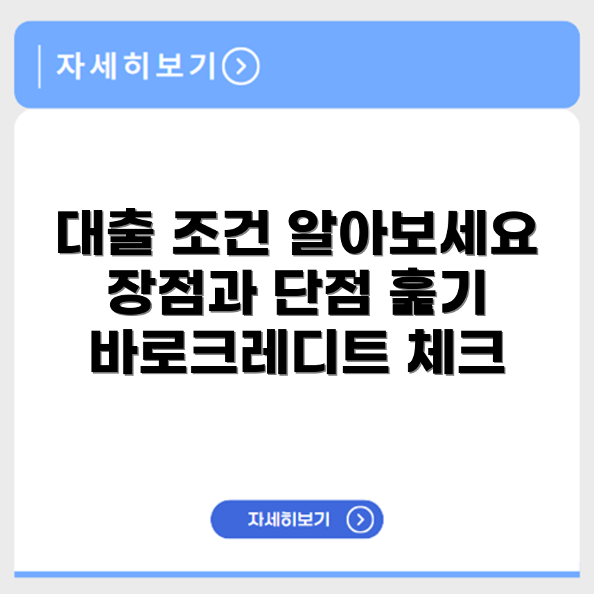 바로크레디트 대부 대출 조건, 장점 및 단점 안내