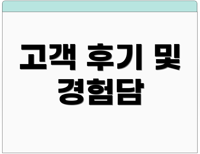 고객 후기 및 경험담