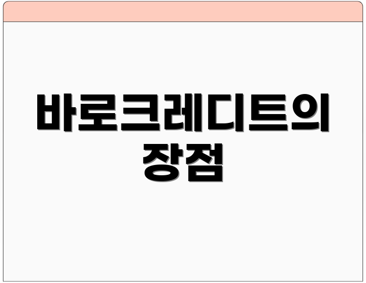 바로크레디트의 장점