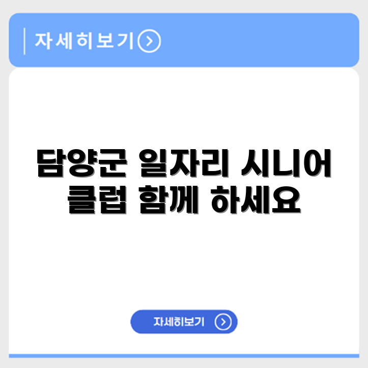 전라남도 담양군 시니어클럽 노인 시니어 일자리 사업 채용정보 홈페이지