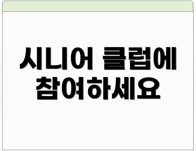 시니어 클럽에 참여하세요