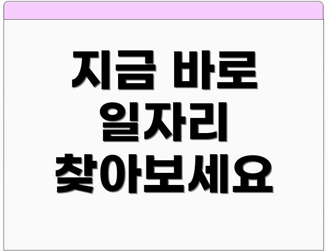 지금 바로 일자리 찾아보세요