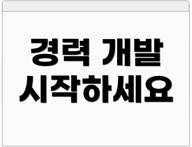 경력 개발 시작하세요