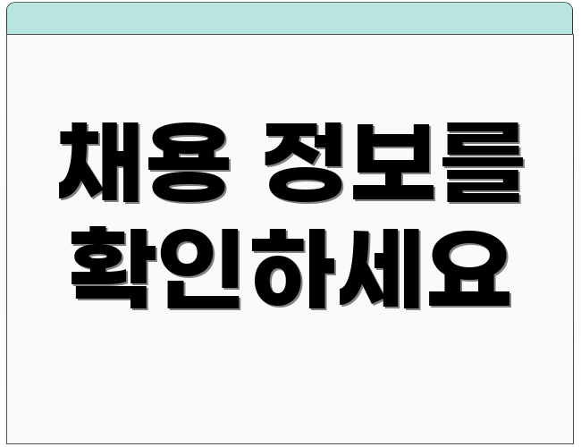 채용 정보를 확인하세요