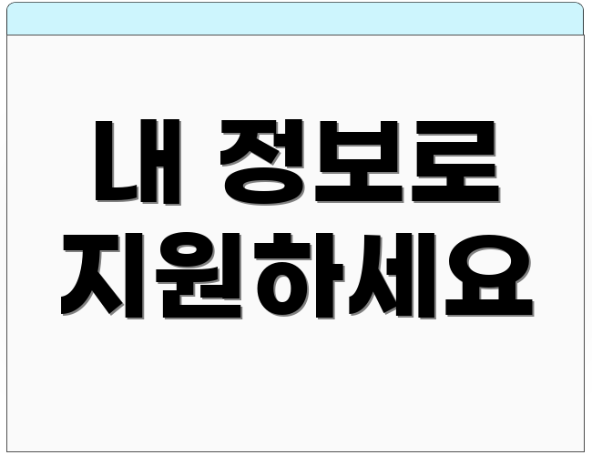 내 정보로 지원하세요