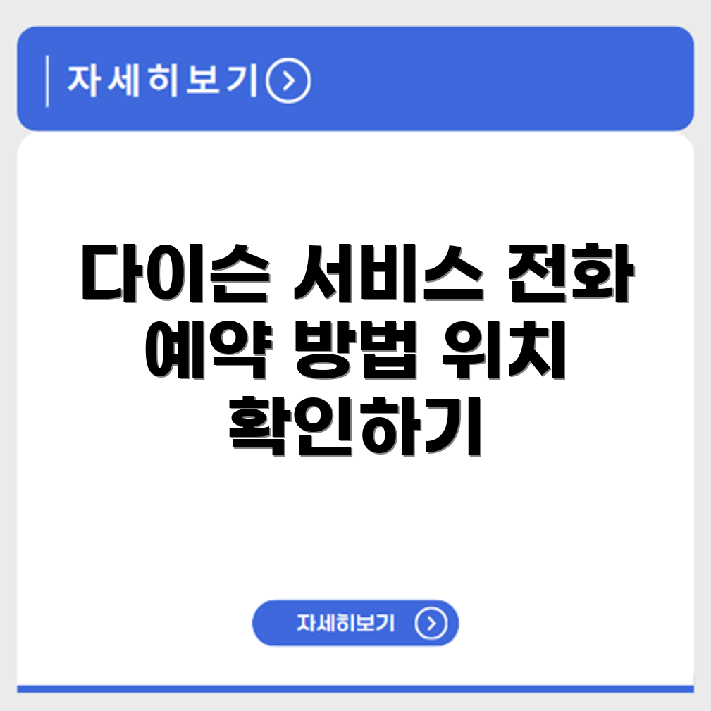 다이슨 Dyson 서비스센터 전화번호 예약 영업시간 위치 안내