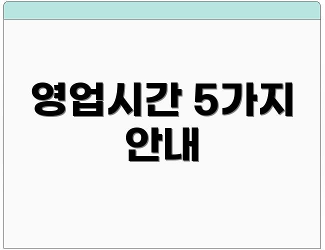영업시간 5가지 안내