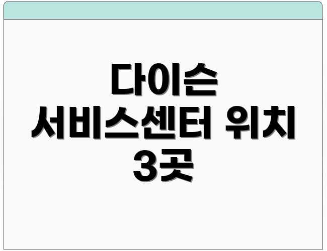 다이슨 서비스센터 위치 3곳