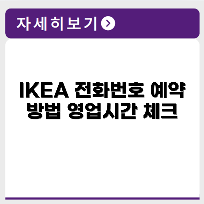 이케아 IKEA 서비스센터 전화번호 예약 영업시간 위치 안내