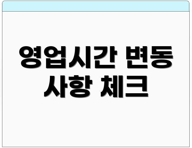 영업시간 변동 사항 체크