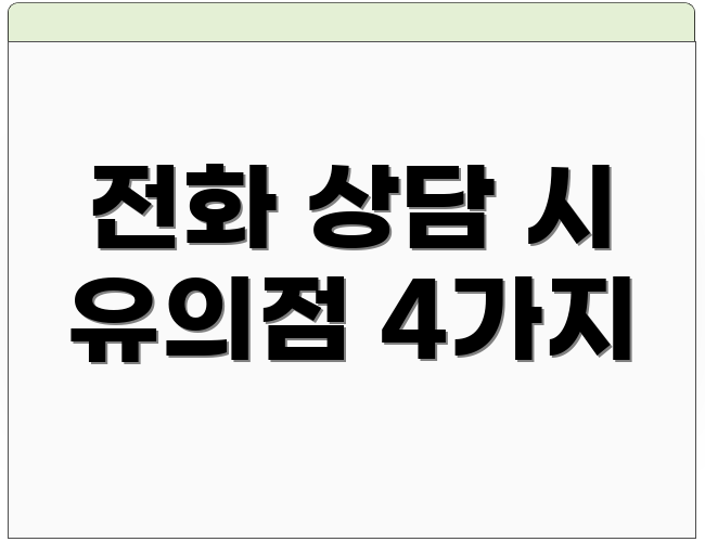 전화 상담 시 유의점 4가지